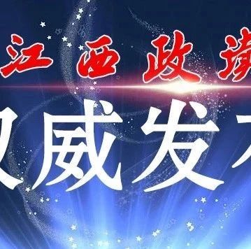 熊源发已任江西省纪委省监委驻省金融控股集团纪检监察组组长