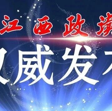 江西多名省属国企领导人员职务变动