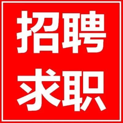 【免费发布】宁德同城服务最新招聘信息汇总（8月11日）
