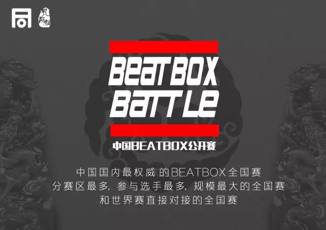 Beatbox | Bbox | Cbb | Chinabeatbox | CBBeatbox | BeatboxBattle | 孔斯维 | beatbox公开赛