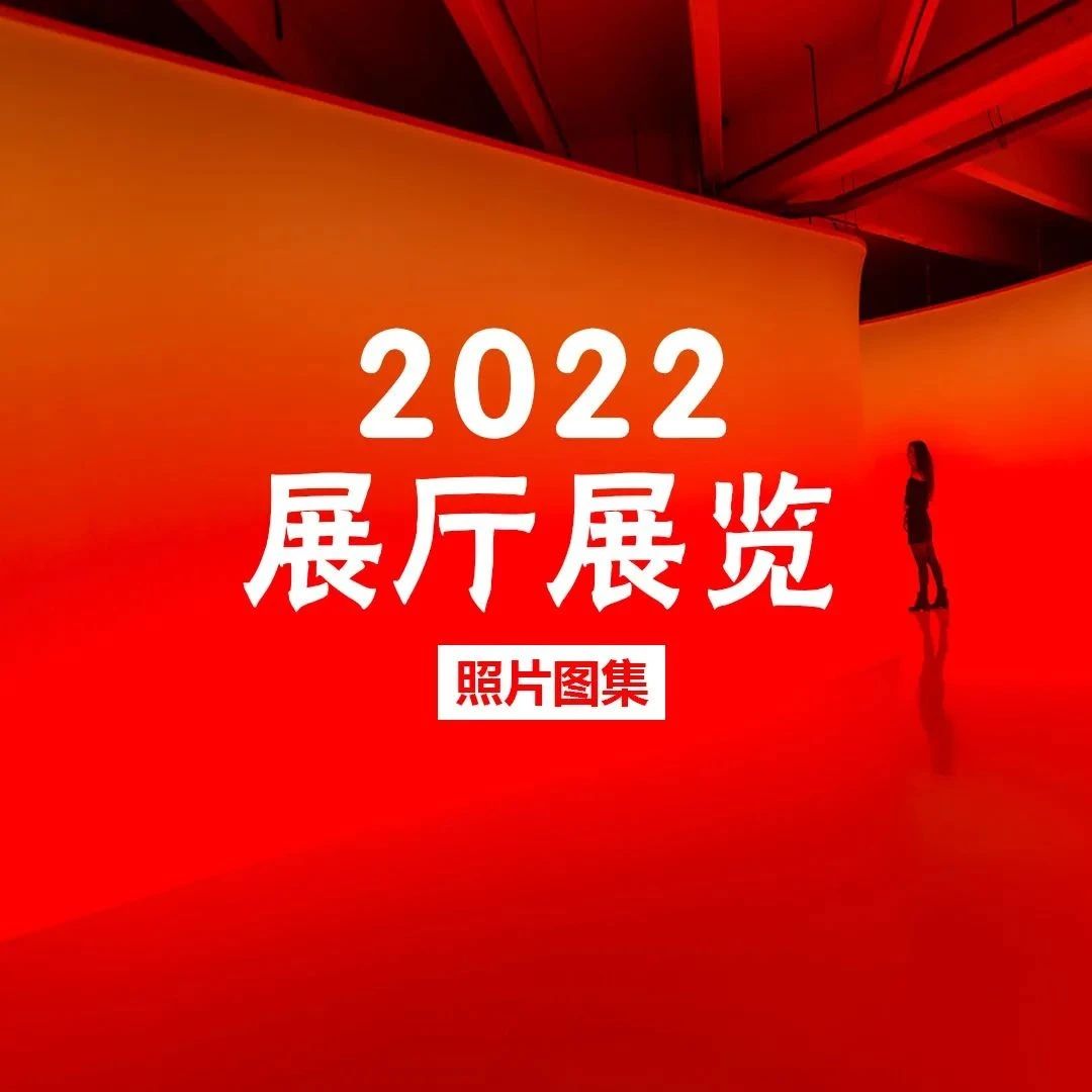 2022最新展厅设计