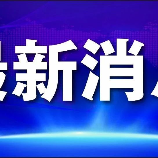 定了！6月23日起实施！