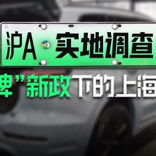 实探绿牌新政下的上海车市：有插混车直降3万元，市场份额日渐萎缩，但车企仍未放弃