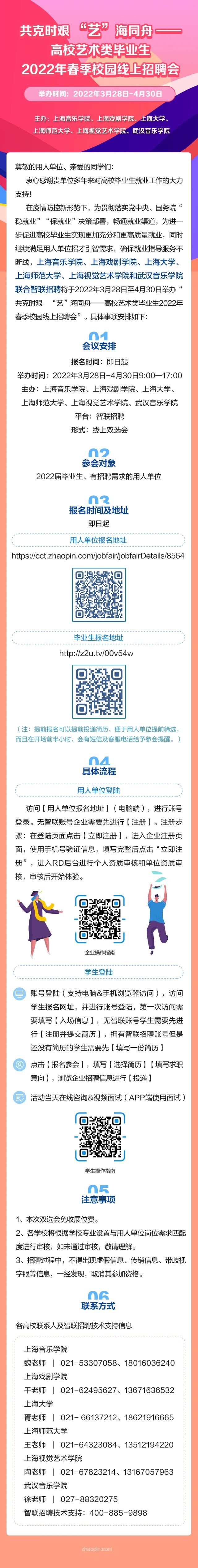 Shangyin Xuegong | Six Schools Joint "Art" Sea in the Same Boat - 2022 Spring Campus Online Job Fair for Art Graduates from Colleges and Universities