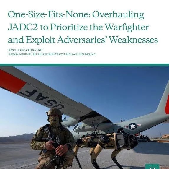 美智库发布“全面变革JADC2：优先考虑作战人员并利用对手弱点”报告