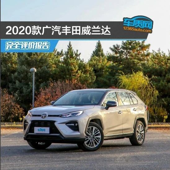 2020款广汽丰田威兰达完全评价报告