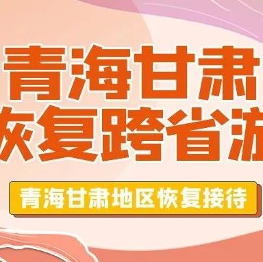 青海·甘肃地区·恢复跨省游·防疫政策