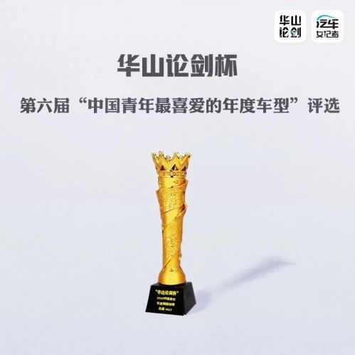 华山论剑 | 放榜啦！第六届中国青年最喜爱的年度车评选获奖名单揭晓！
