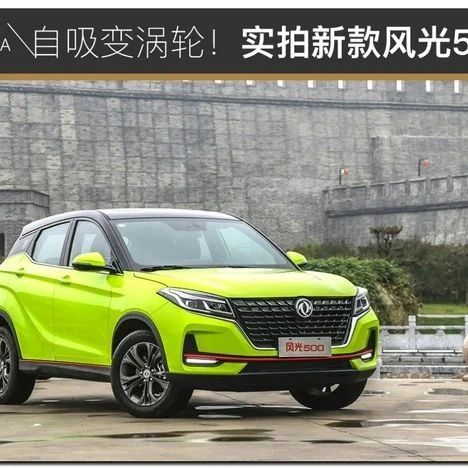 自吸变涡轮！实拍2022款风光500