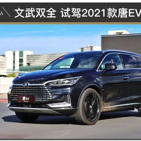 文武双全 试驾比亚迪2021款唐EV