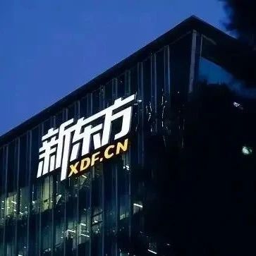 轻松赚7亿港元！腾讯高位“清仓式”减持新东方在线：持股比例降至1.58%
