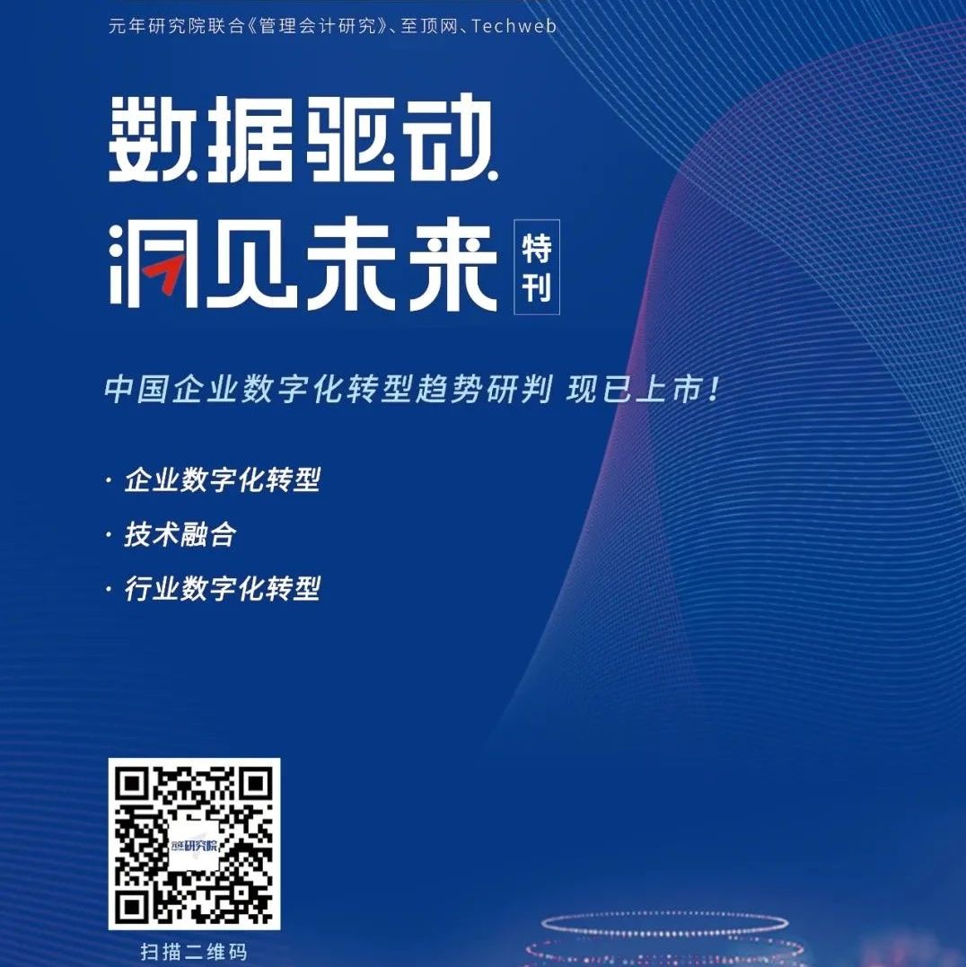 元年研究院重磅发布：《2022中国企业数字化转型趋势研判特刊》