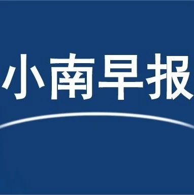 四季度GDP增长6.5%；易方达新基金单日狂卖2374亿，震惊A股|小南早报