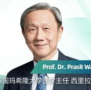 “点亮未来”演播间【四】：对话泰国玛希隆大学医学主任Prof. Dr. Prasit Watanapa