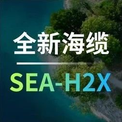 中国移动国际携手亚洲合作伙伴宣布共建SEA-H2X国际海缆