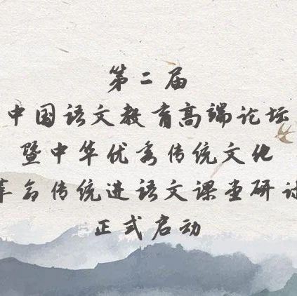 【报名通知】第二届中国语文教育高端论坛暨中华优秀传统文化与革命传统进语文课堂研讨会正式启动