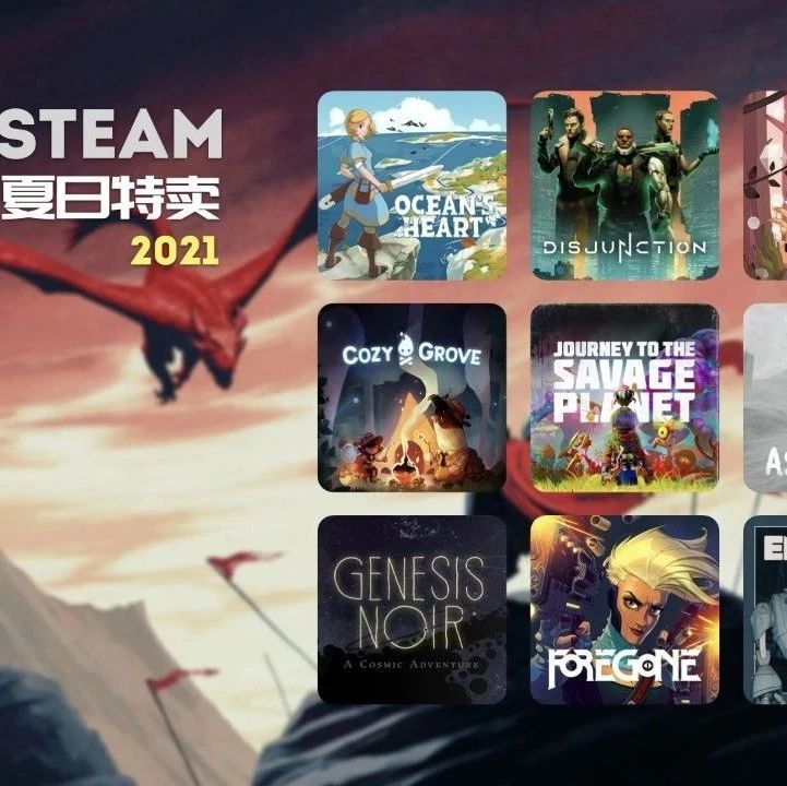 Steam 2021 夏日特卖推荐（第三波）