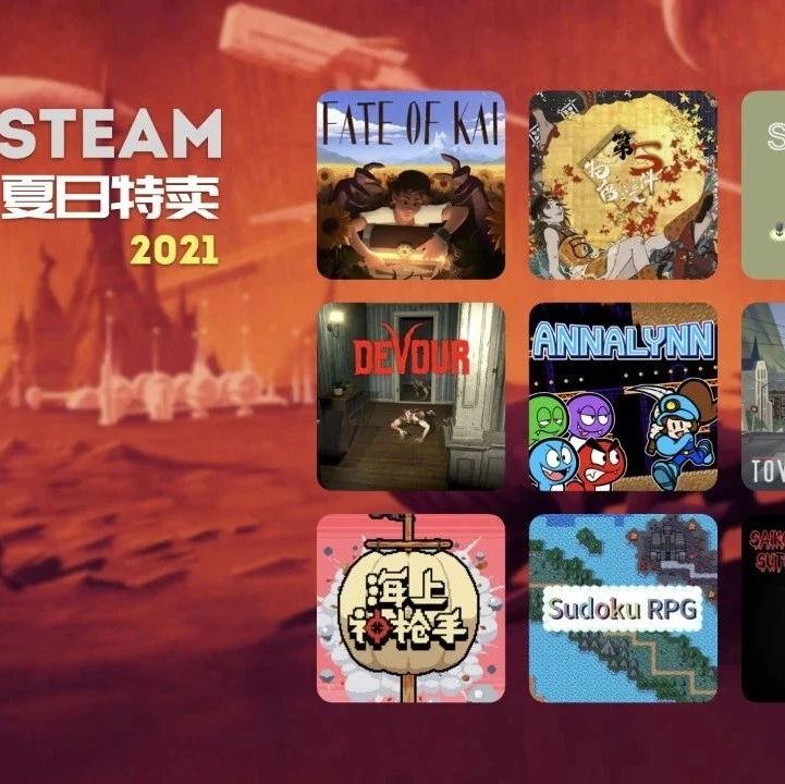 Steam 2021 夏日特卖推荐（第一波）