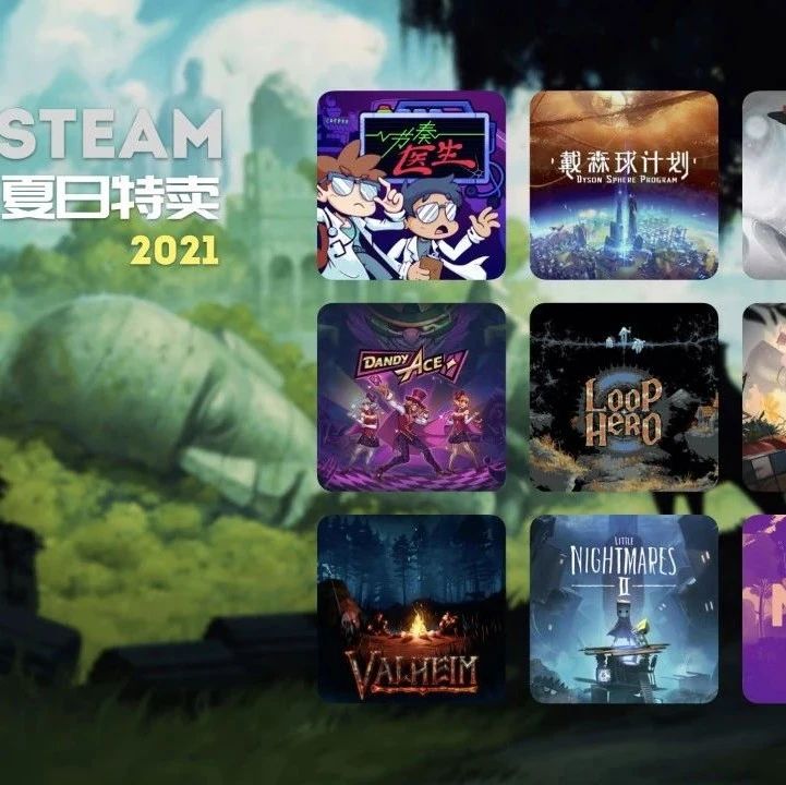 Steam 2021 夏促推荐（第四波）