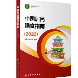 《中国居民膳食指南》2022版来了！专家强调健康饮食注意这8点！
