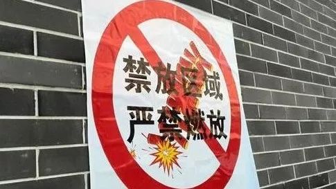 注意了!宁远这20个社区、12个村所辖范围禁放烟花爆竹!