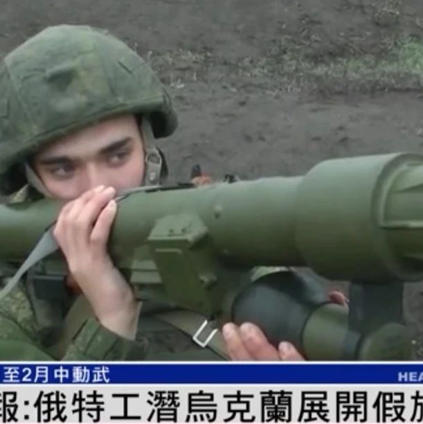 俄罗斯1至2月中将动武？美国：俄已安排特工“入侵”乌克兰
