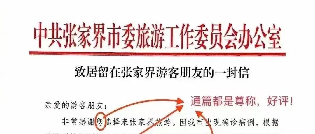 破防了！张家界官方公开信刷屏，网友：范文！
