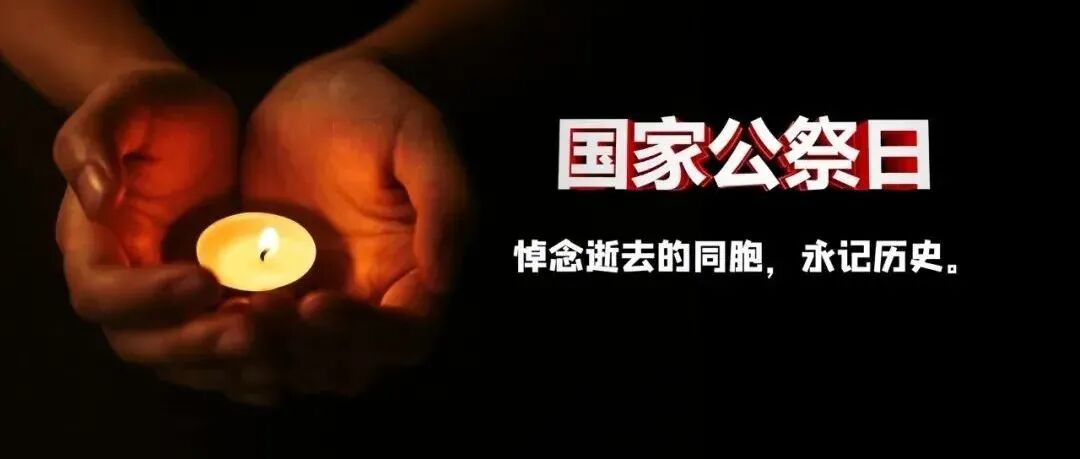 国家公祭日丨铭记历史，吾辈自强！