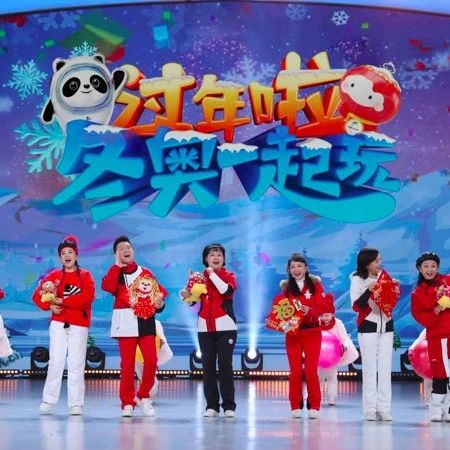 今年过年看什么？《过年啦——冬奥一起玩》陪你欢乐过寒假！
