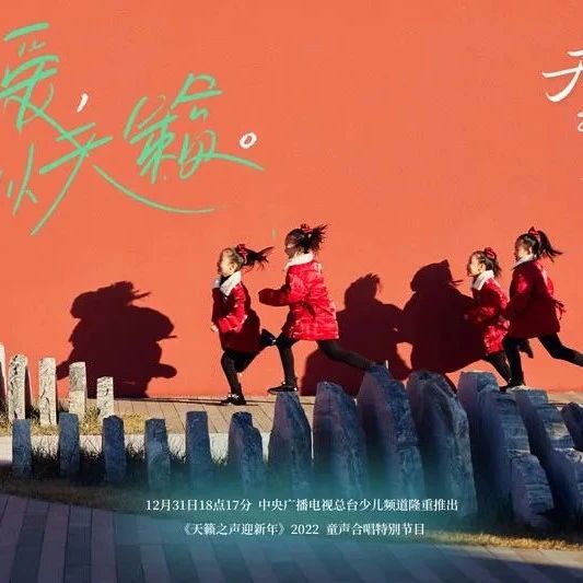 12月31日，与孩子们相约《天籁之声迎新年》！