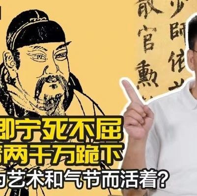 颜真卿宁死不屈，赵长青两千万跪下，有多少人是真正为神圣的艺术和高贵的气节而活着？
