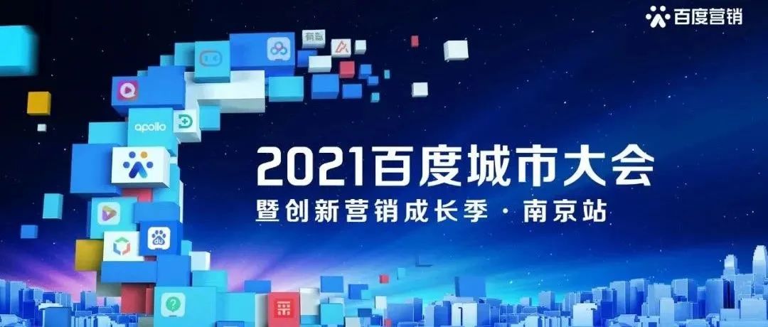 2021百度城市大会•南京站即将开启，AI营销赋能企业“新成长”