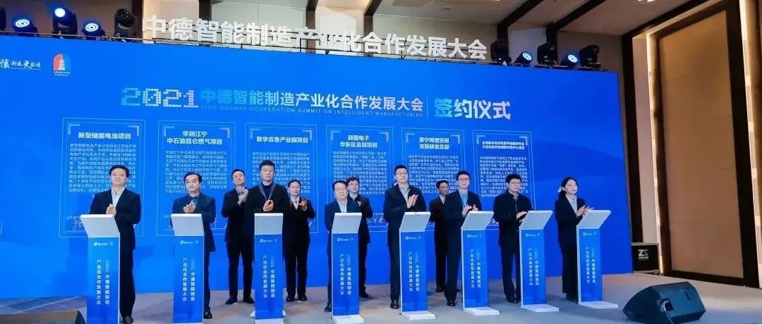 2021中德智能制造产业化合作发展大会在南京未来科技城开幕！