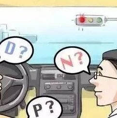 挂P档，拔钥匙走人？你的车离报废不远了！