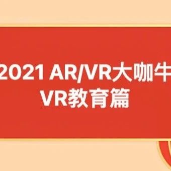 青亭网2021 AR/VR大咖牛年贺岁——VR教育篇
