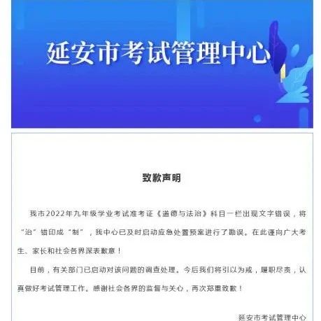 准考证出现错别字，延安考试管理中心致歉