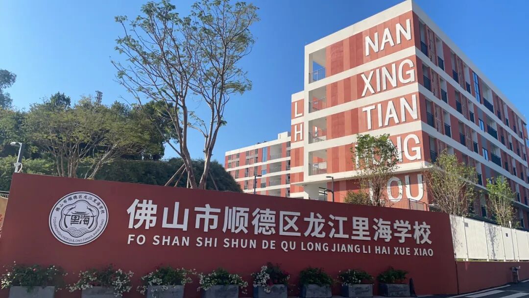 祥聚科创积极参与并助力捐赠的龙江里海学校扩建（一期）工程与旧校区焕新项目落成典礼圆满举行(图3)