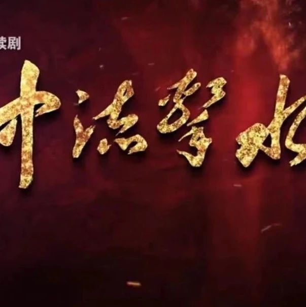 庆祝中国共产党成立100周年，总台出品《中流击水》今晚重磅首播！