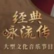 传唱经典，致敬英雄！CCTV-1今晚八点档，《经典咏流传》邀您一起和诗以歌