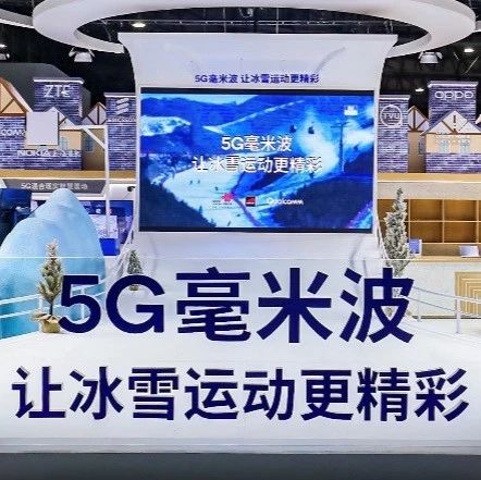 5G毫米波展区闪耀MWC上海，一展生态新图景