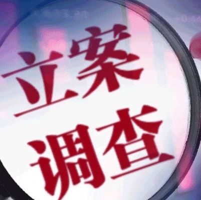 火速立案！证监会彻查涉操纵中源家居等账户，零容忍打击绝不姑息