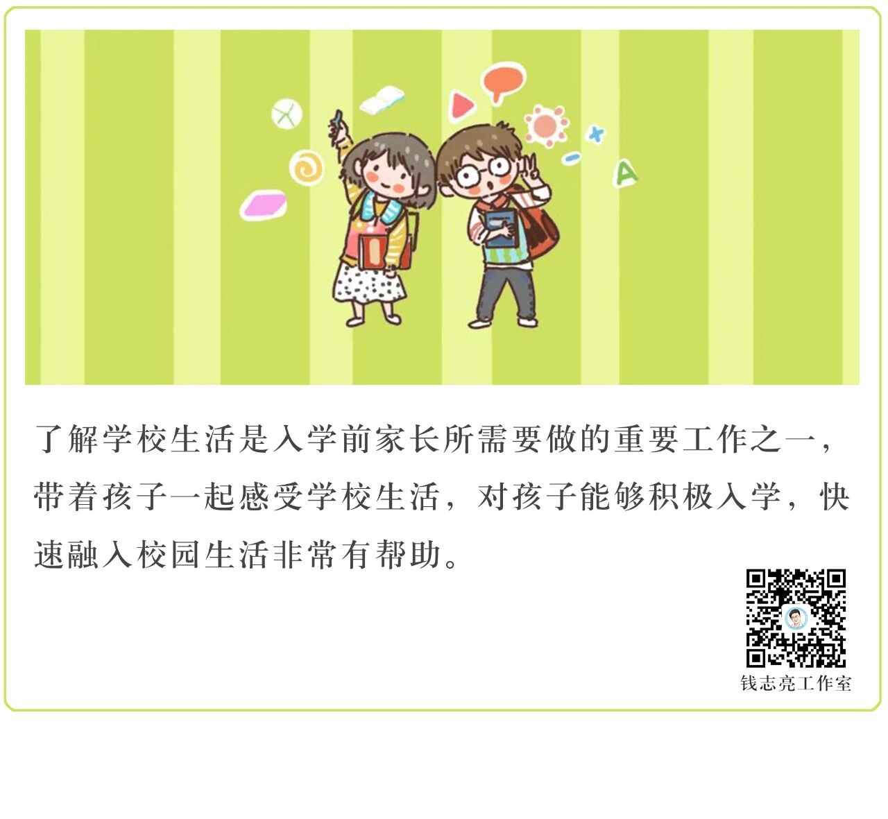 钱志亮：孩子进入小学，父母要做好七个方面的准备-幼师课件网