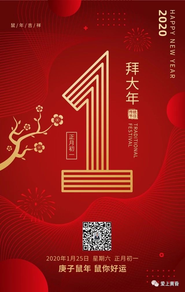 正月初一｜拜大年！\n2020鼠年到，祝大家新春快乐，万事如意！\n向一线的所有医护人员致敬！