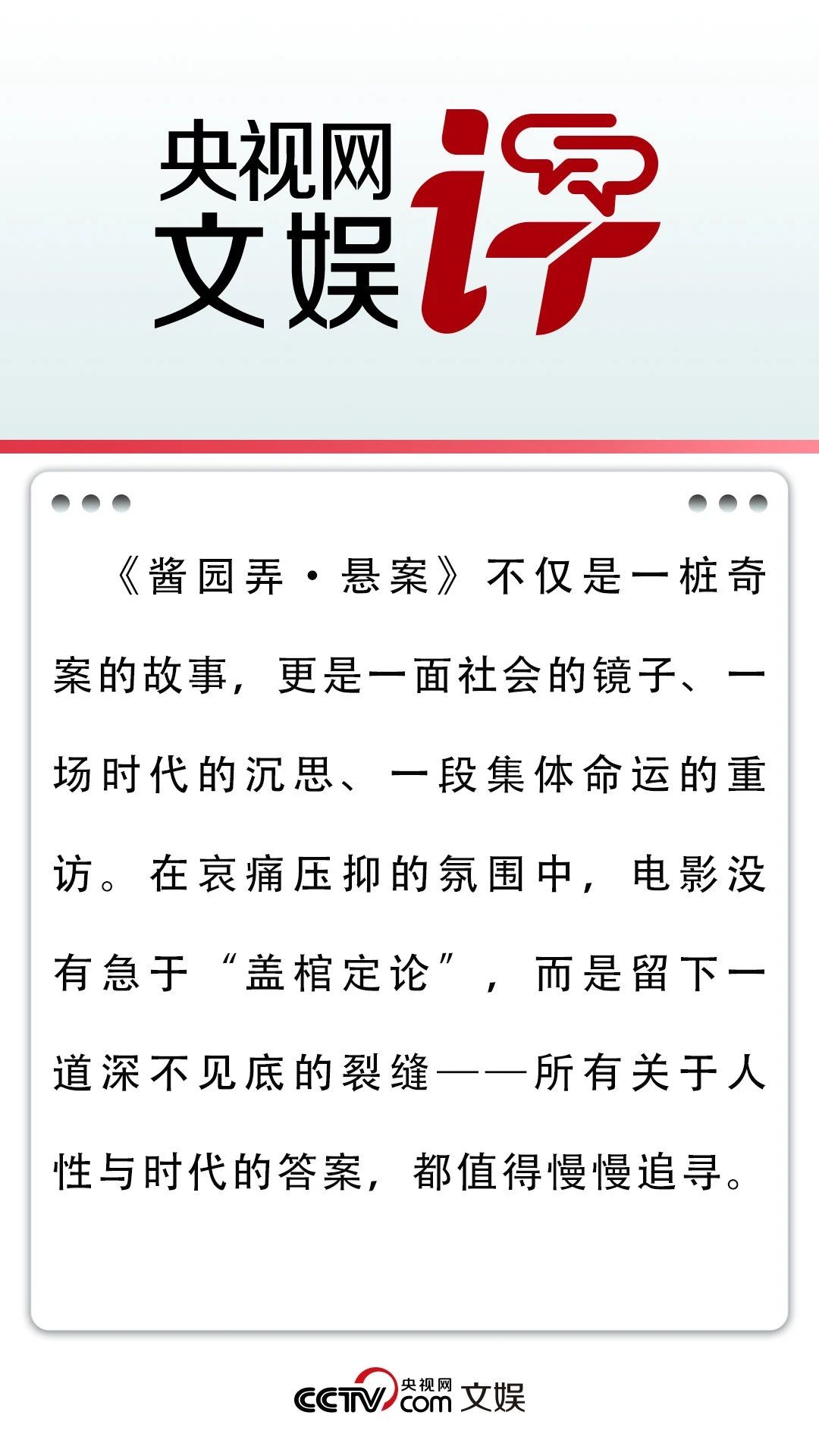 人民文娱评酱园弄案