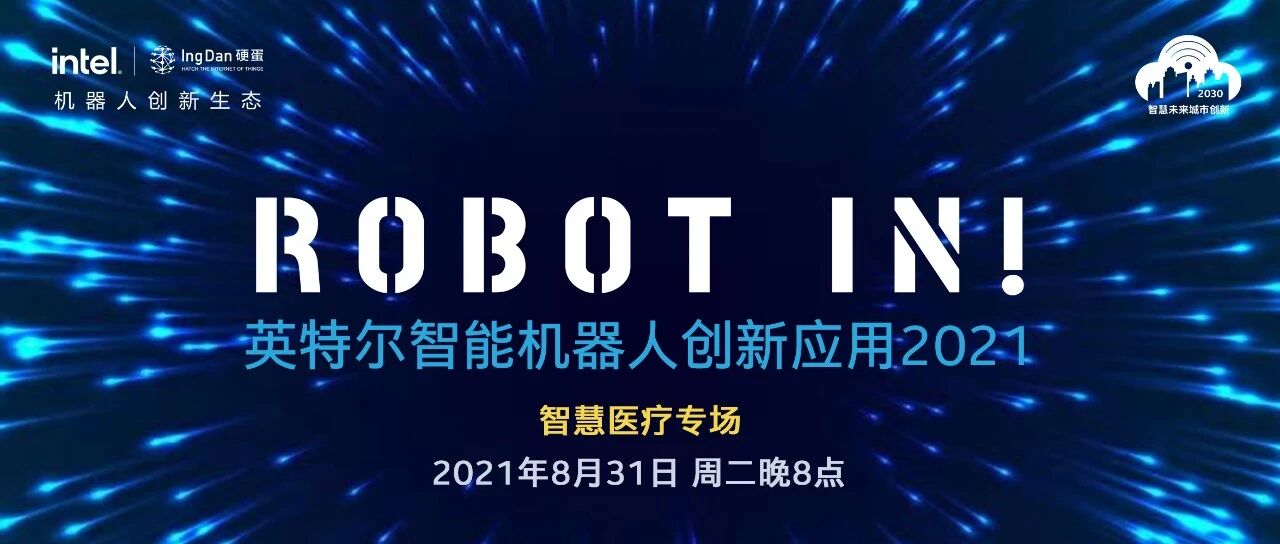 8月31晚8点直播 | 智慧医疗方案如何赋能医疗产业？