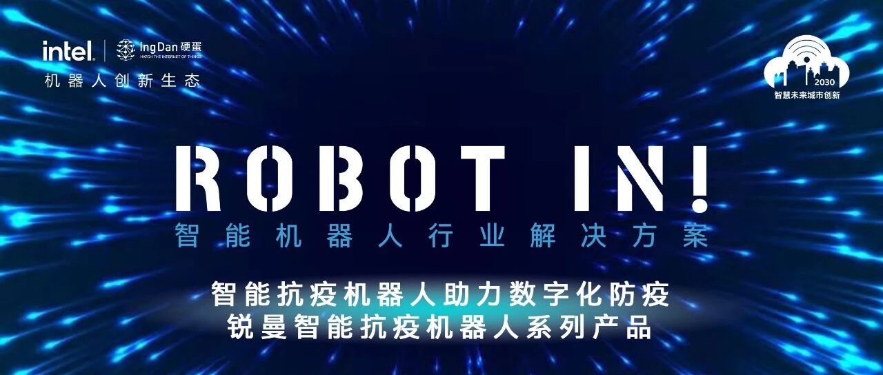 智慧健康解决方案 | 锐曼智能抗疫机器人系列产品 | ​ROBOT IN创新应用指南第三期