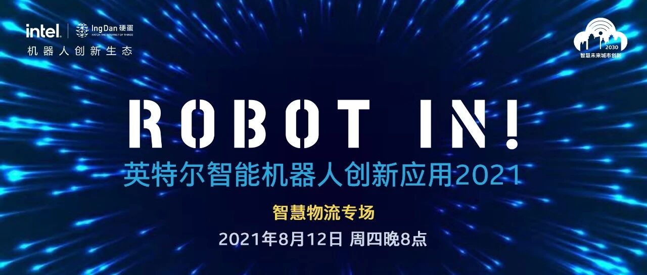 8月12晚8点直播 | 智慧物流方案如何赋能现代物流产业？