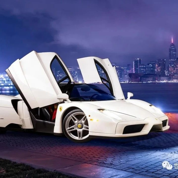 唯一一辆白色世界顶级跑车-法拉利恩佐Enzo