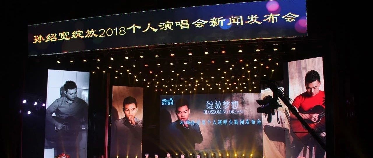 “绽放”2018孙绍宽演唱会新闻发布会成功举办