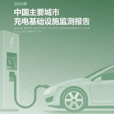 2022年度《中国主要城市充电基础设施监测报告》